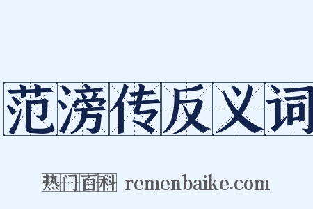 范滂传反义词是什么意思的图片